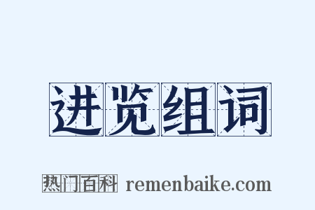 进览组词是什么意思的图片
